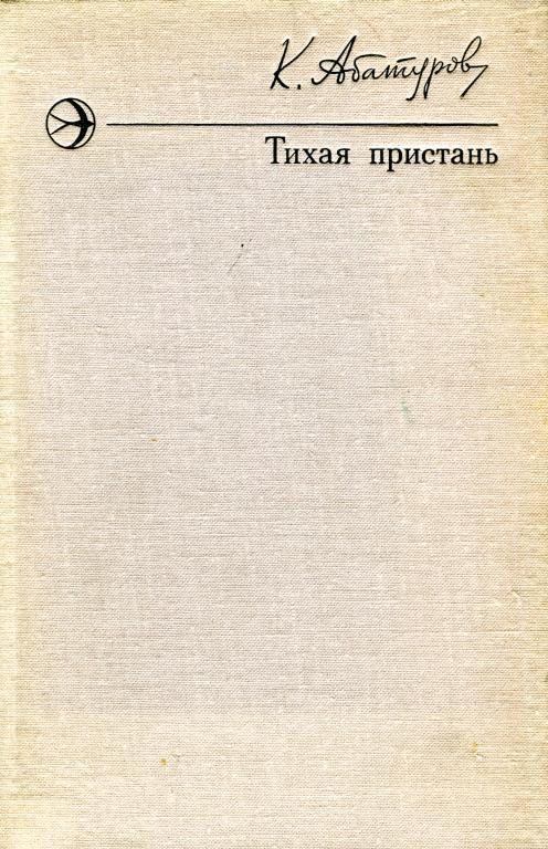 Обложка книги «Тихая пристань»