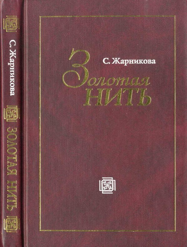 Обложка книги «Золотая нить»