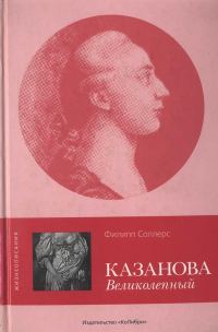 Обложка книги «Казанова Великолепный»