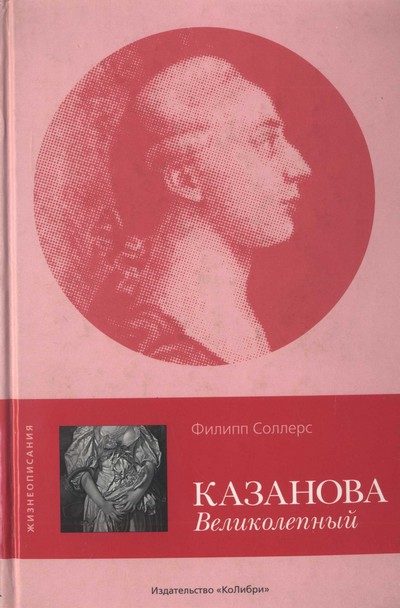 Обложка книги «Казанова Великолепный»