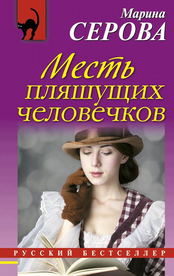 Обложка книги «Месть пляшущих человечков»