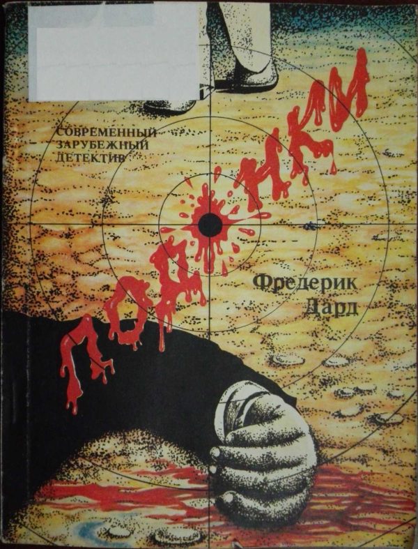 Обложка книги «Подонки»