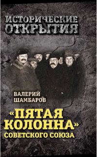 Обложка книги ««Пятая колонна» Советского Союза»