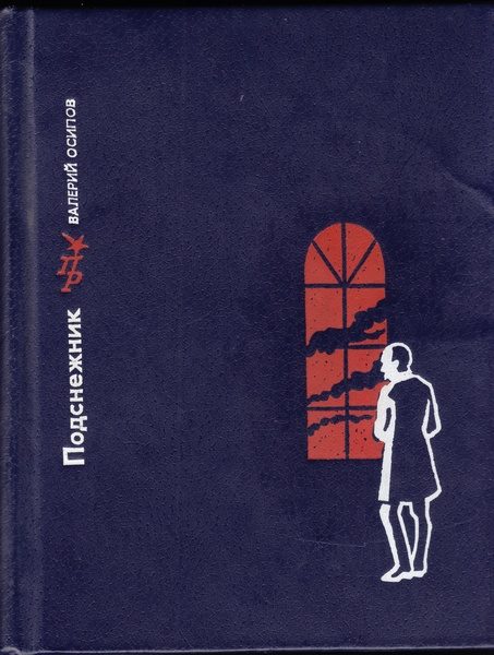 Обложка книги «Подснежник. Повесть о Георгии Плеханове»