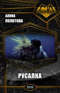 Обложка книги «Русалка (СИ)»