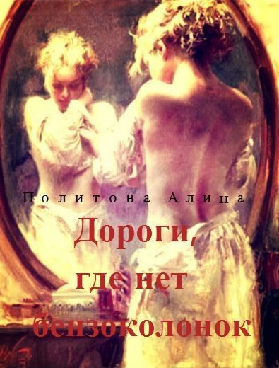 Обложка книги «Дороги, где нет бензоколонок (СИ)»