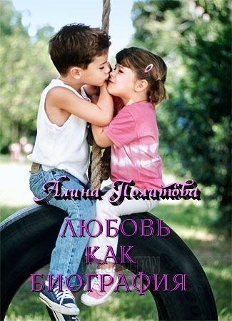 Обложка книги «Любовь как биография (СИ)»