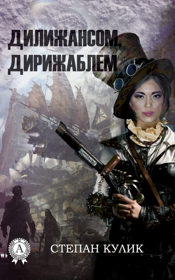Обложка книги «Дилижансом, дирижаблем»