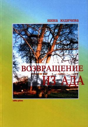 Обложка книги «Возвращение из ада»