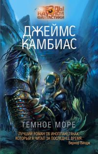 Обложка книги «Темное море»