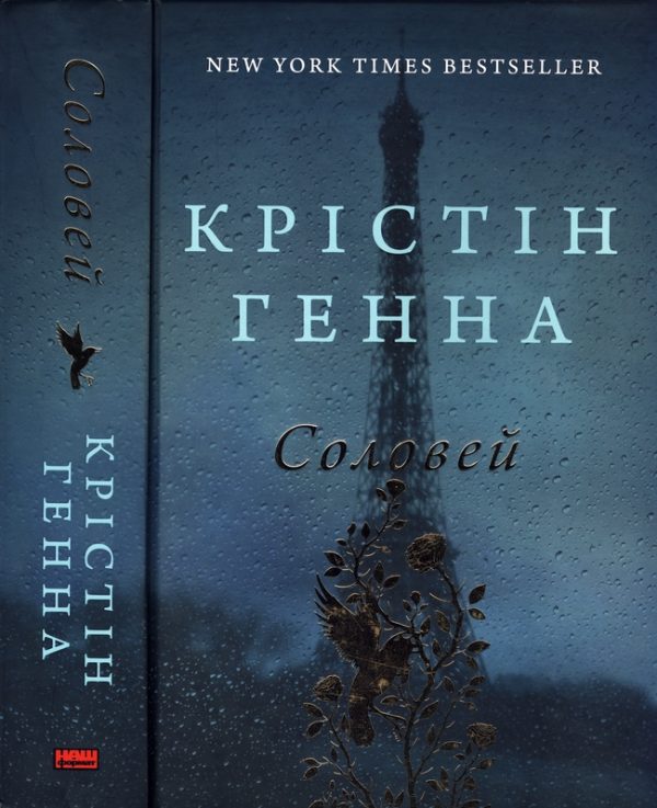 Обложка книги «Соловей»