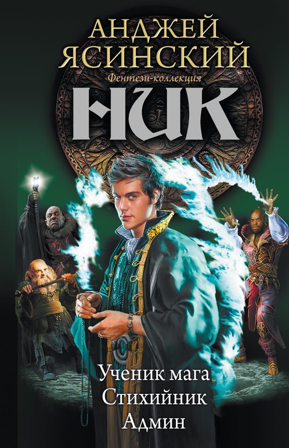 Обложка книги «Ник-2»