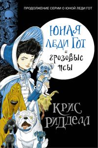 Обложка книги «Юная леди Гот и грозовые псы»
