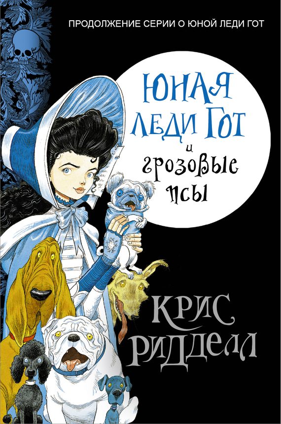 Обложка книги «Юная леди Гот и грозовые псы»