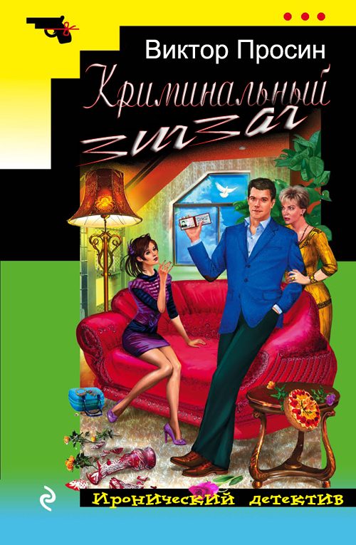 Обложка книги «Криминальный зигзаг»