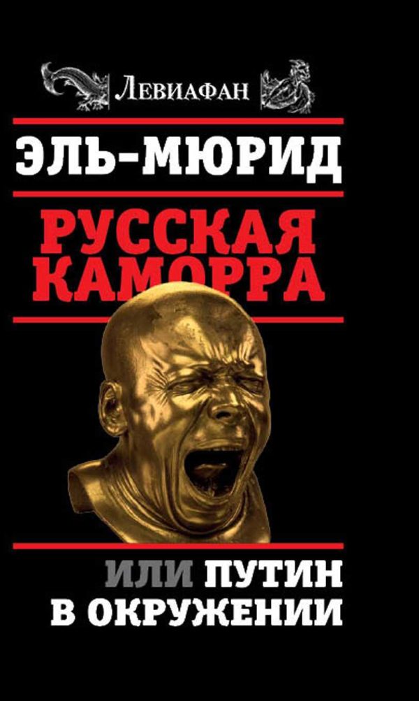 Обложка книги «Русская Каморра, или Путин в окружении»