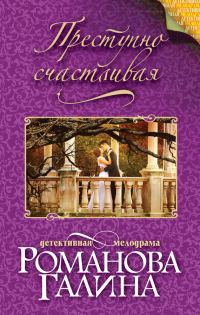 Обложка книги «Преступно счастливая»