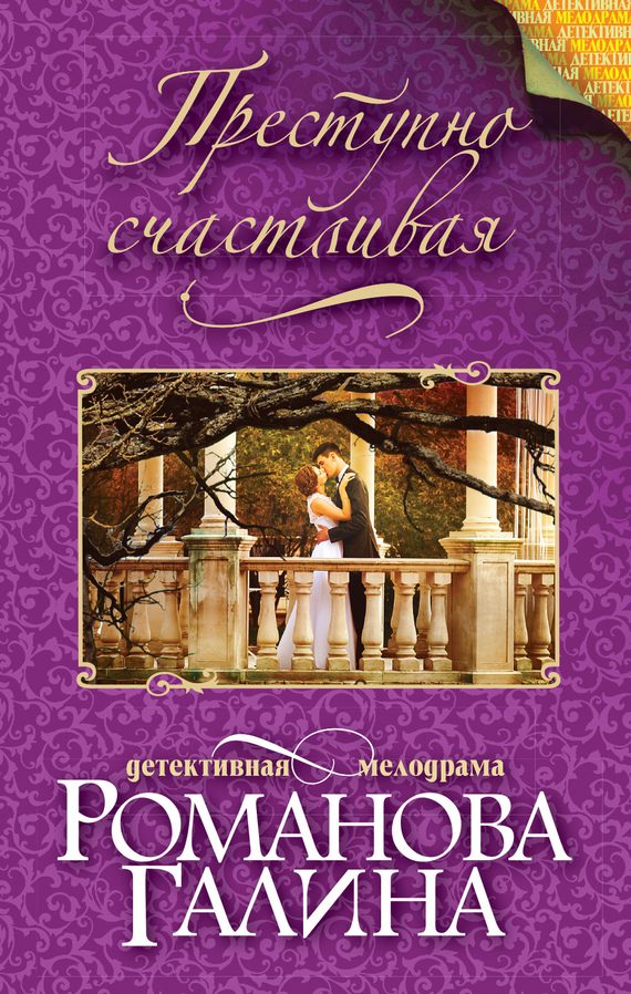 Обложка книги «Преступно счастливая»
