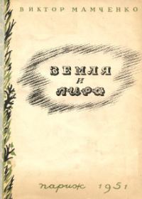 Обложка книги «Земля и лира»