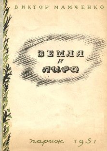 Обложка книги «Земля и лира»