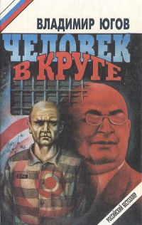 Обложка книги «Человек в круге»