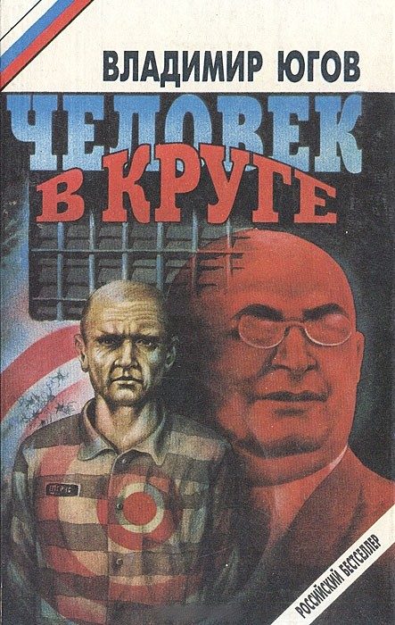 Обложка книги «Человек в круге»