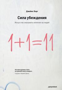 Обложка книги «Сила убеждения. Искусство оказывать влияние на людей»
