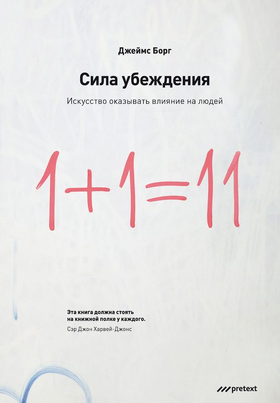 Обложка книги «Сила убеждения. Искусство оказывать влияние на людей»