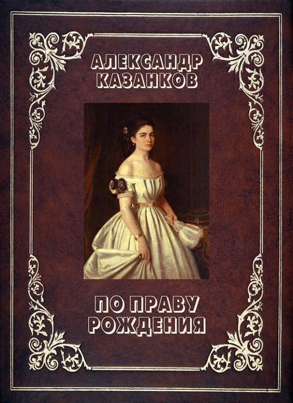 Обложка книги «По праву рождения (СИ)»