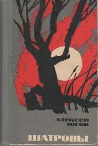 Обложка книги «Шатровы»