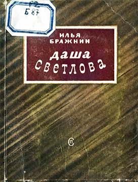 Обложка книги «Даша Светлова»