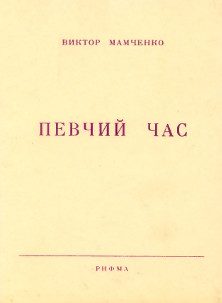 Обложка книги «Певчий час»