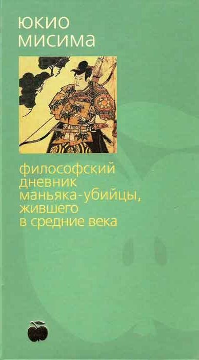Обложка книги «Философский дневник маньяка-убийцы, жившего в средние века»