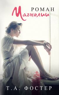 Обложка книги «Роман Магнолии»