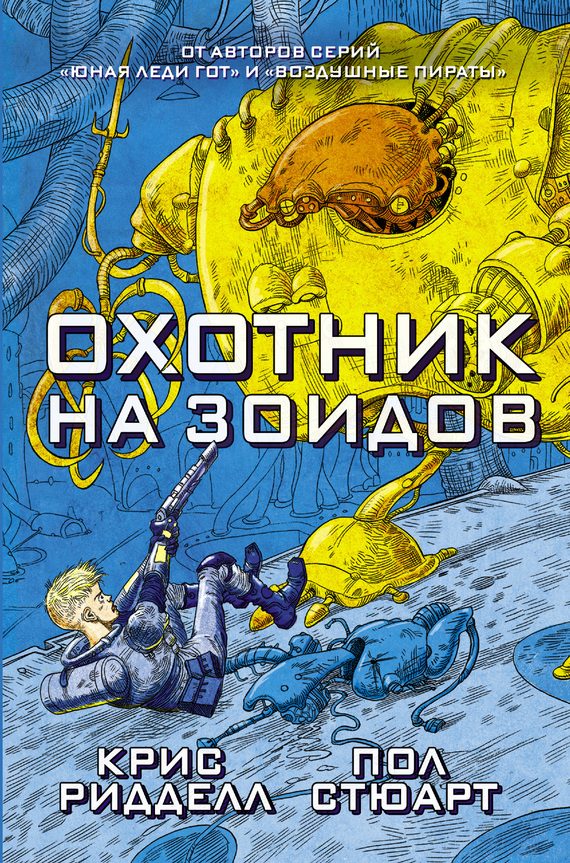 Обложка книги «Охотник на зоидов»
