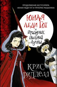 Обложка книги «Юная леди Гот и Праздник Полной Луны»