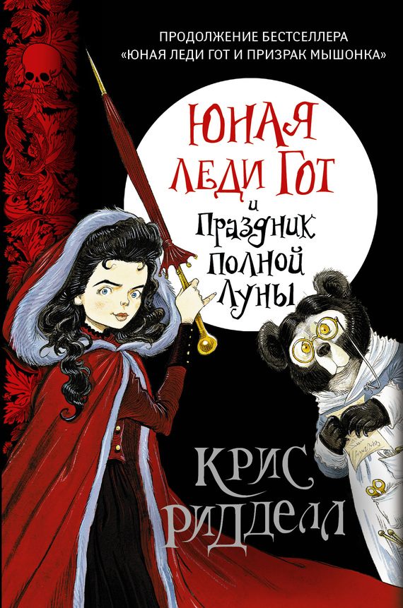 Обложка книги «Юная леди Гот и Праздник Полной Луны»