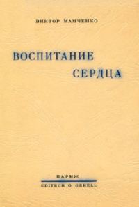 Обложка книги «Воспитание сердца»