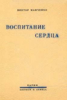Обложка книги «Воспитание сердца»