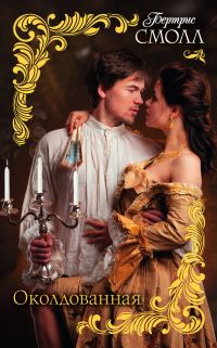 Обложка книги «Околдованная»