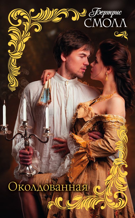 Обложка книги «Околдованная»