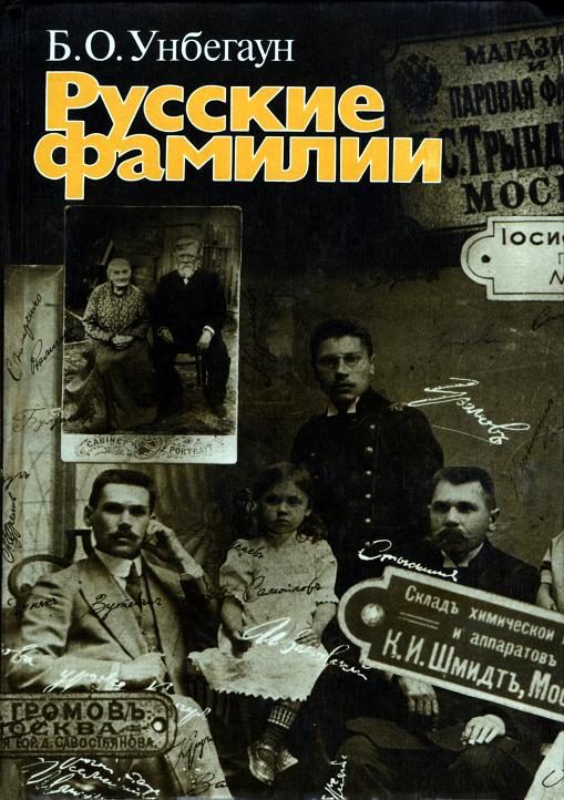 Обложка книги «Русские фамилии»