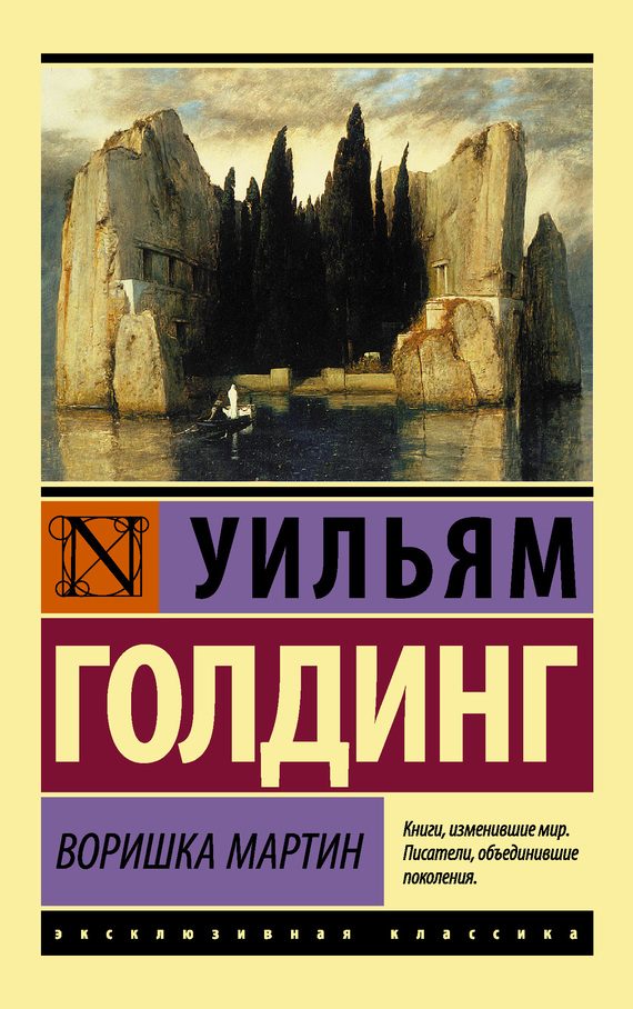 Обложка книги «Воришка Мартин»