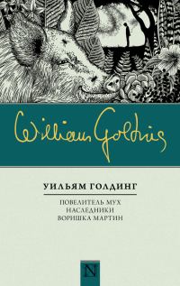 Обложка книги «Повелитель мух. Наследники. Воришка Мартин»