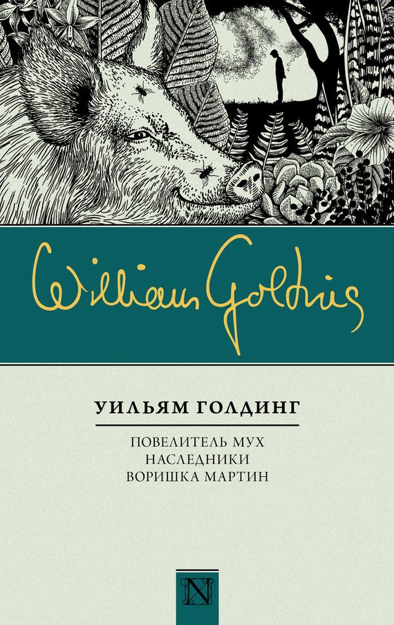 Обложка книги «Повелитель мух. Наследники. Воришка Мартин»