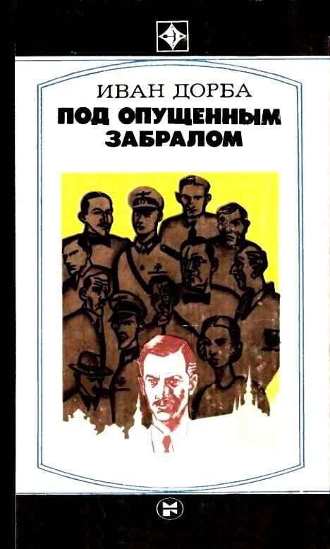 Обложка книги «Под опущенным забралом»