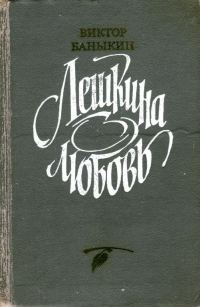 Обложка книги «Лешкина любовь»