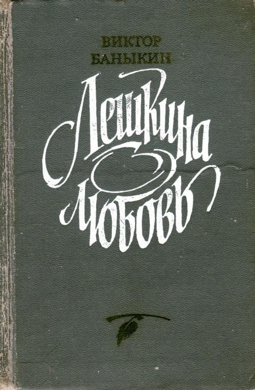 Обложка книги «Лешкина любовь»