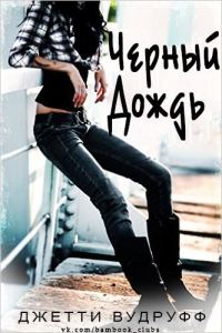 Обложка книги «Черный Дождь»
