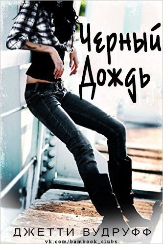 Обложка книги «Черный Дождь»
